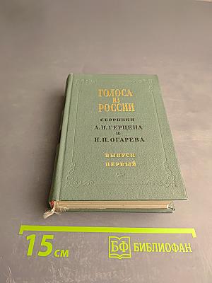 Голоса из России. Сборники А. И. Герцена и Н. П. Огарева. Выпуск первый (книжки I-III)