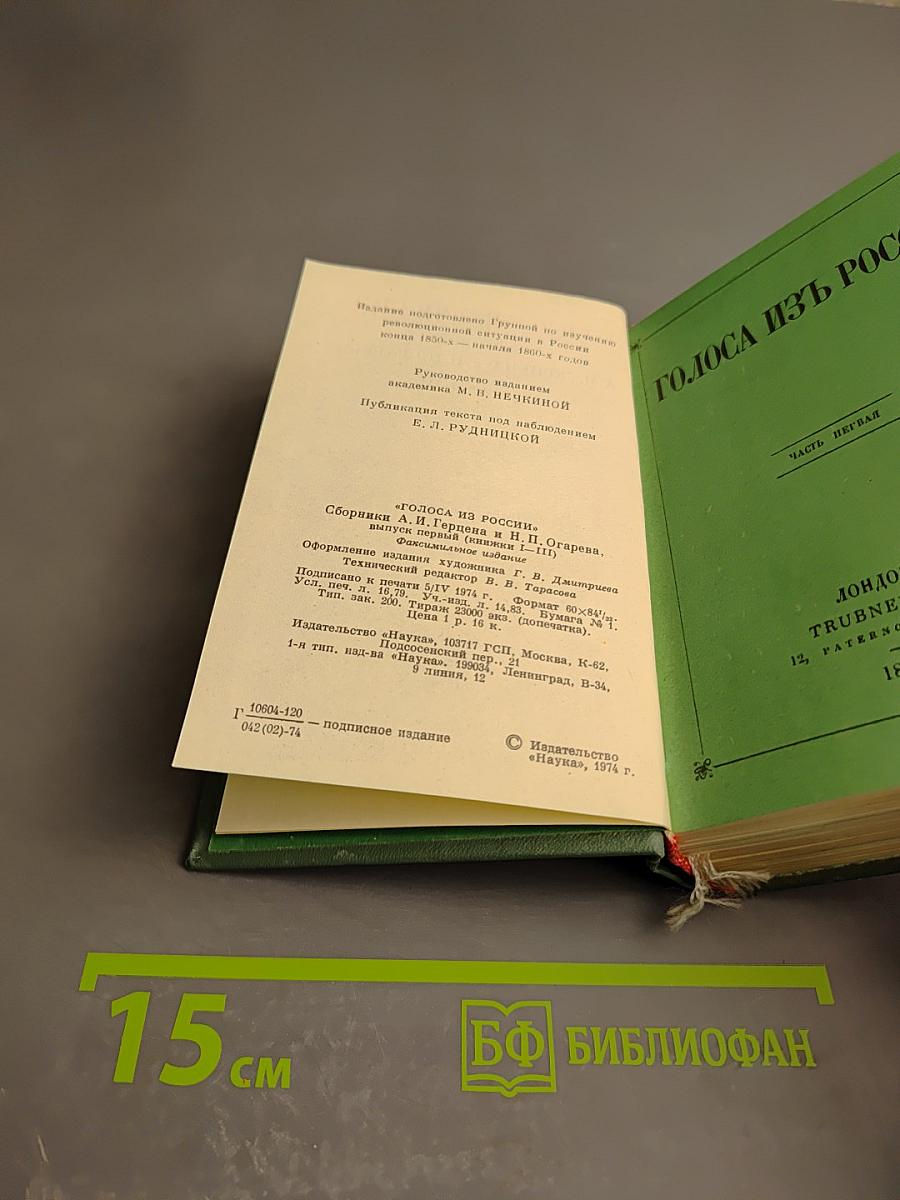 Голоса из России. Сборники А. И. Герцена и Н. П. Огарева. Выпуск первый (книжки I-III)