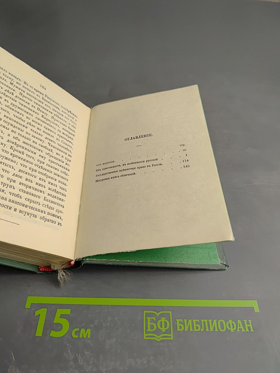 Голоса из России. Сборники А. И. Герцена и Н. П. Огарева. Выпуск первый (книжки I-III)