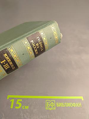 Голоса из России. Сборники А. И. Герцена и Н. П. Огарева. Выпуск первый (книжки I-III)