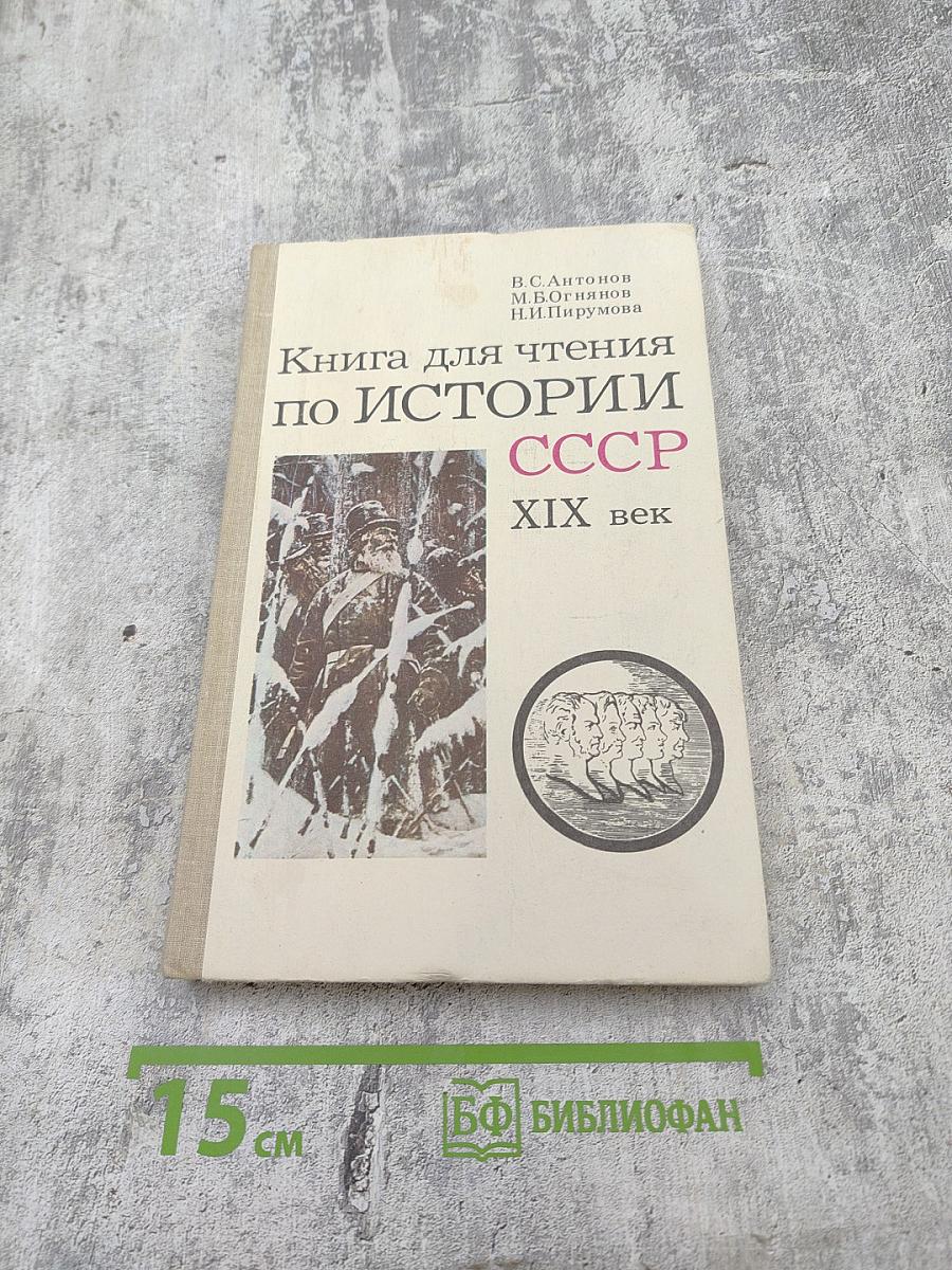 Книга для чтения по истории СССР XIX век