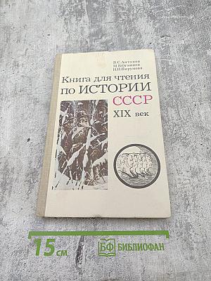 Книга для чтения по истории СССР XIX век