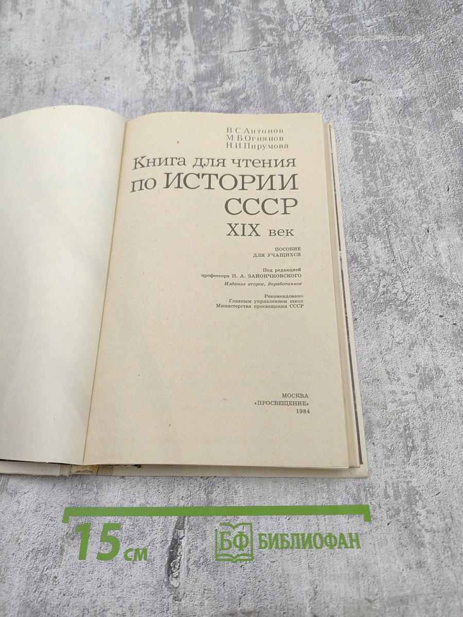 Книга для чтения по истории СССР XIX век