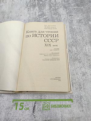 Книга для чтения по истории СССР XIX век