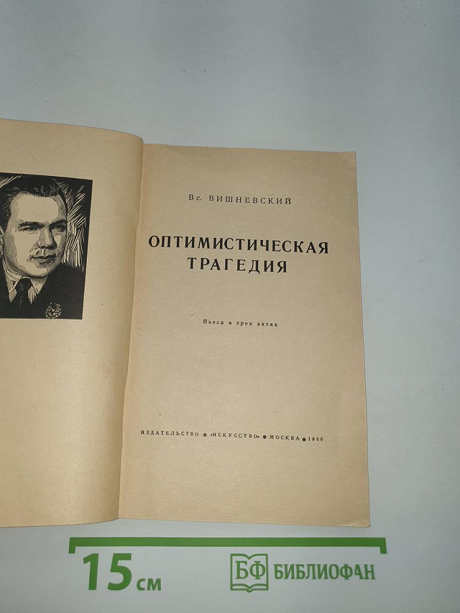 Оптимистическая трагедия