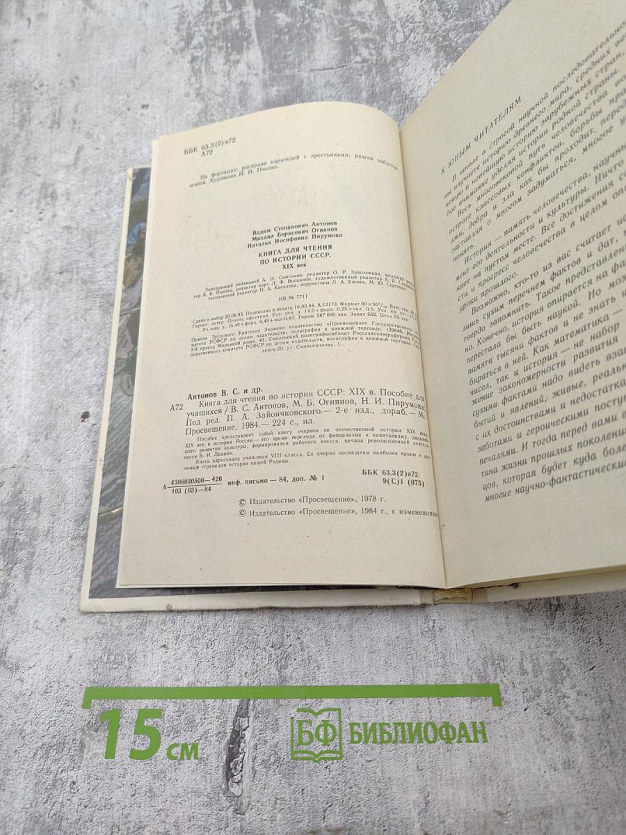 Книга для чтения по истории СССР XIX век