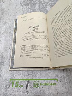 Книга для чтения по истории СССР XIX век