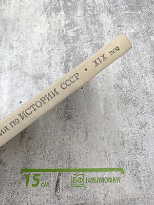Книга для чтения по истории СССР XIX век