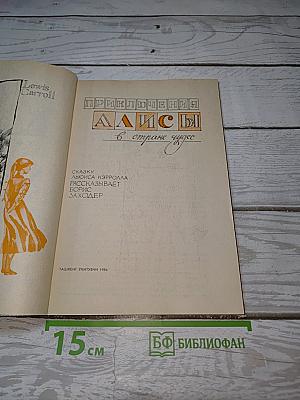Приключения Алисы в Стране Чудес
