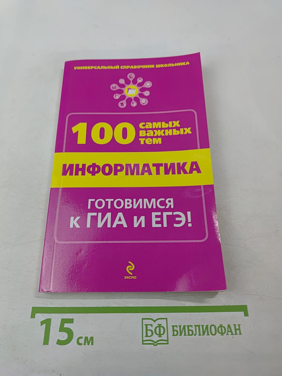 Универсальный справочник школьника. 100 самых важных тем. Информатика. Готовимся к ГИА и ЕГЭ!