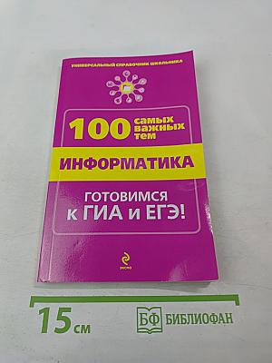 Универсальный справочник школьника. 100 самых важных тем. Информатика. Готовимся к ГИА и ЕГЭ!