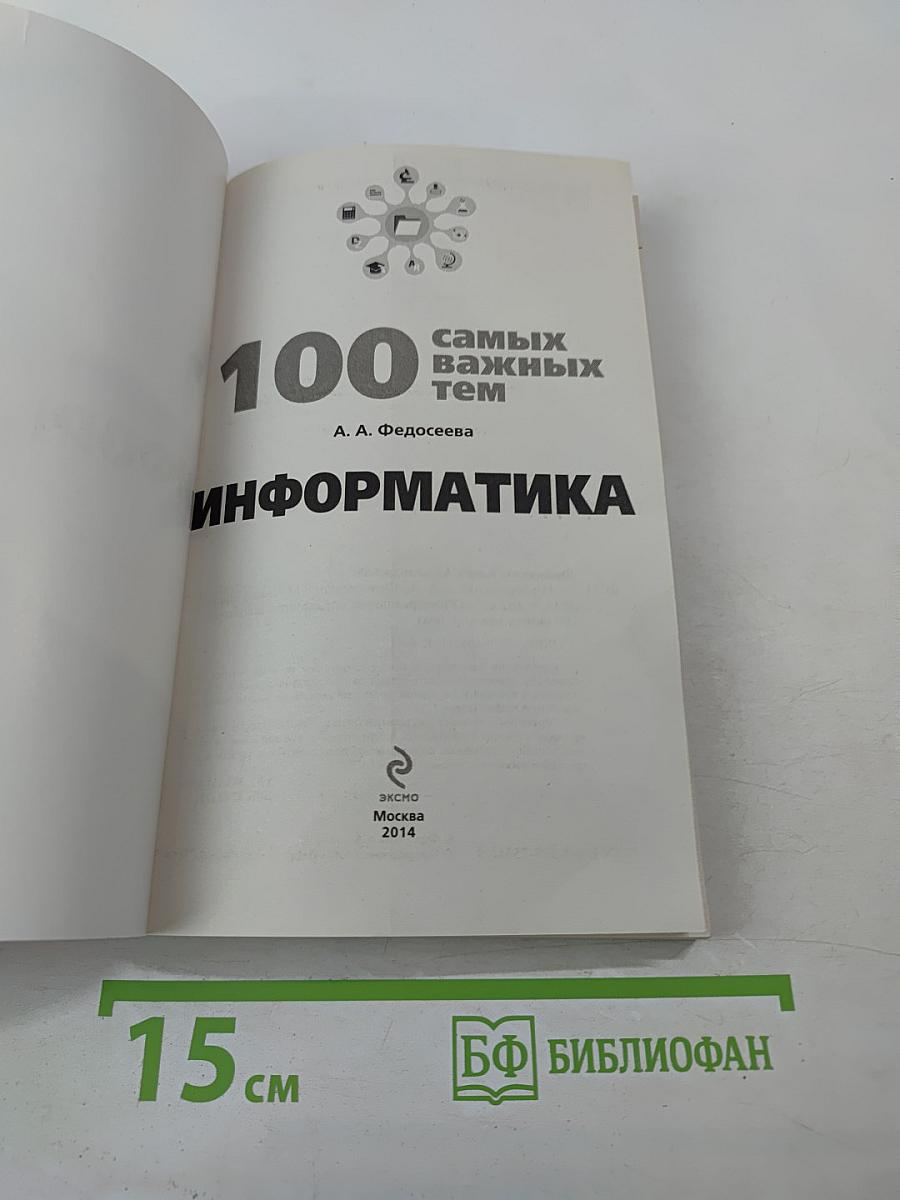 Универсальный справочник школьника. 100 самых важных тем. Информатика. Готовимся к ГИА и ЕГЭ!