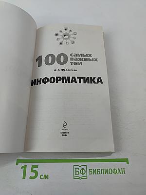 Универсальный справочник школьника. 100 самых важных тем. Информатика. Готовимся к ГИА и ЕГЭ!