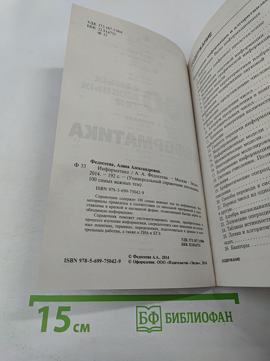 Универсальный справочник школьника. 100 самых важных тем. Информатика. Готовимся к ГИА и ЕГЭ!