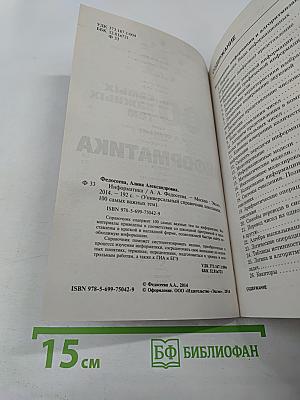 Универсальный справочник школьника. 100 самых важных тем. Информатика. Готовимся к ГИА и ЕГЭ!