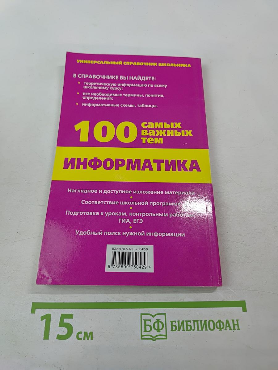 Универсальный справочник школьника. 100 самых важных тем. Информатика. Готовимся к ГИА и ЕГЭ!