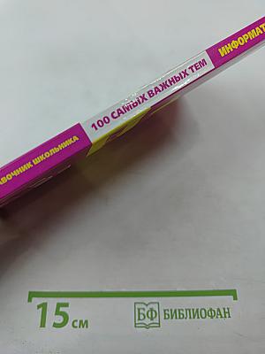 Универсальный справочник школьника. 100 самых важных тем. Информатика. Готовимся к ГИА и ЕГЭ!