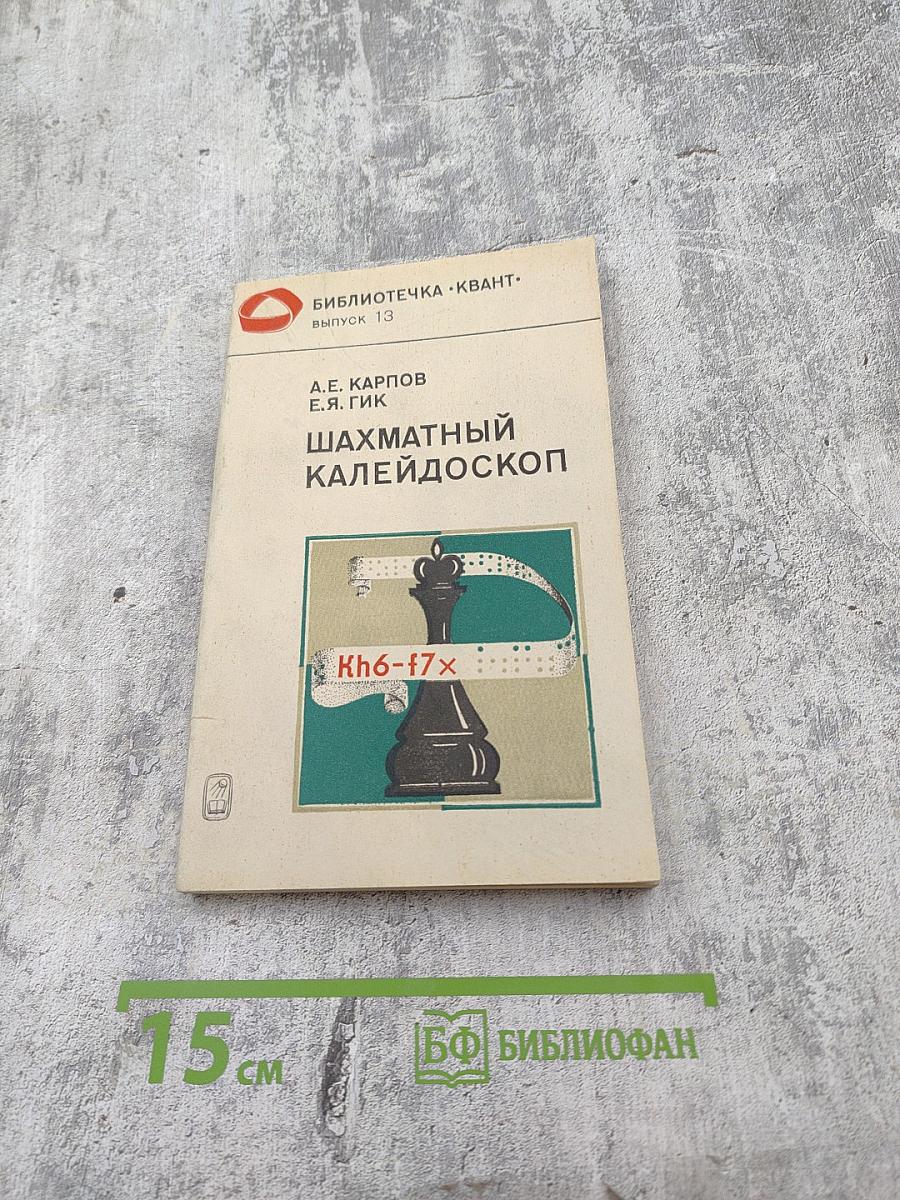 Шахматный калейдоскоп