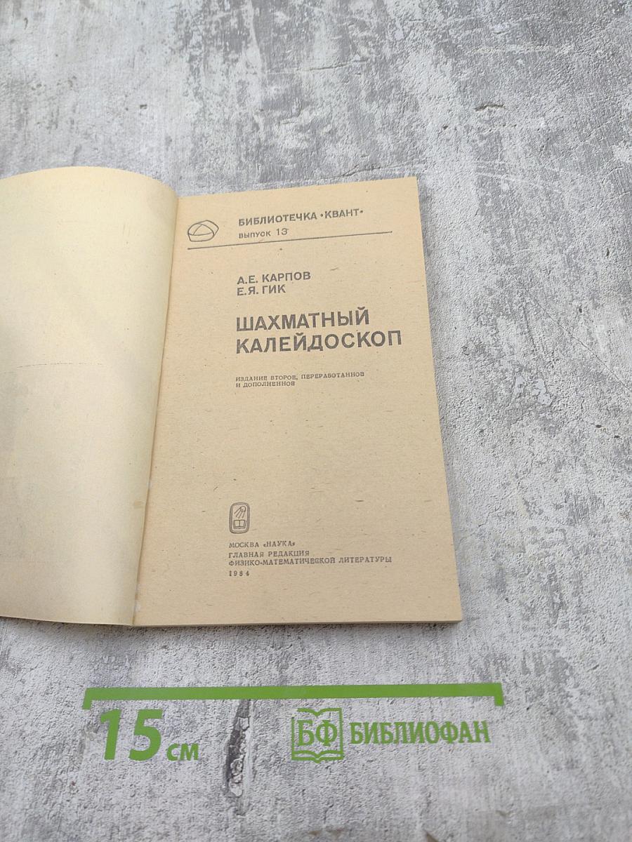 Шахматный калейдоскоп