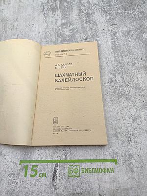 Шахматный калейдоскоп