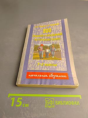 300 заданий и упражнений по русскому языку 1-2 классы