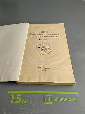 300 заданий и упражнений по русскому языку 1-2 классы