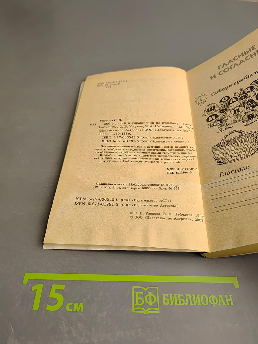 300 заданий и упражнений по русскому языку 1-2 классы