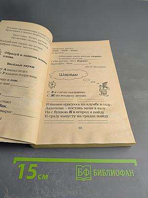 300 заданий и упражнений по русскому языку 1-2 классы