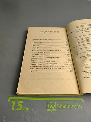 300 заданий и упражнений по русскому языку 1-2 классы