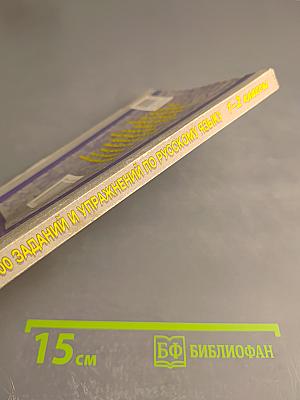 300 заданий и упражнений по русскому языку 1-2 классы