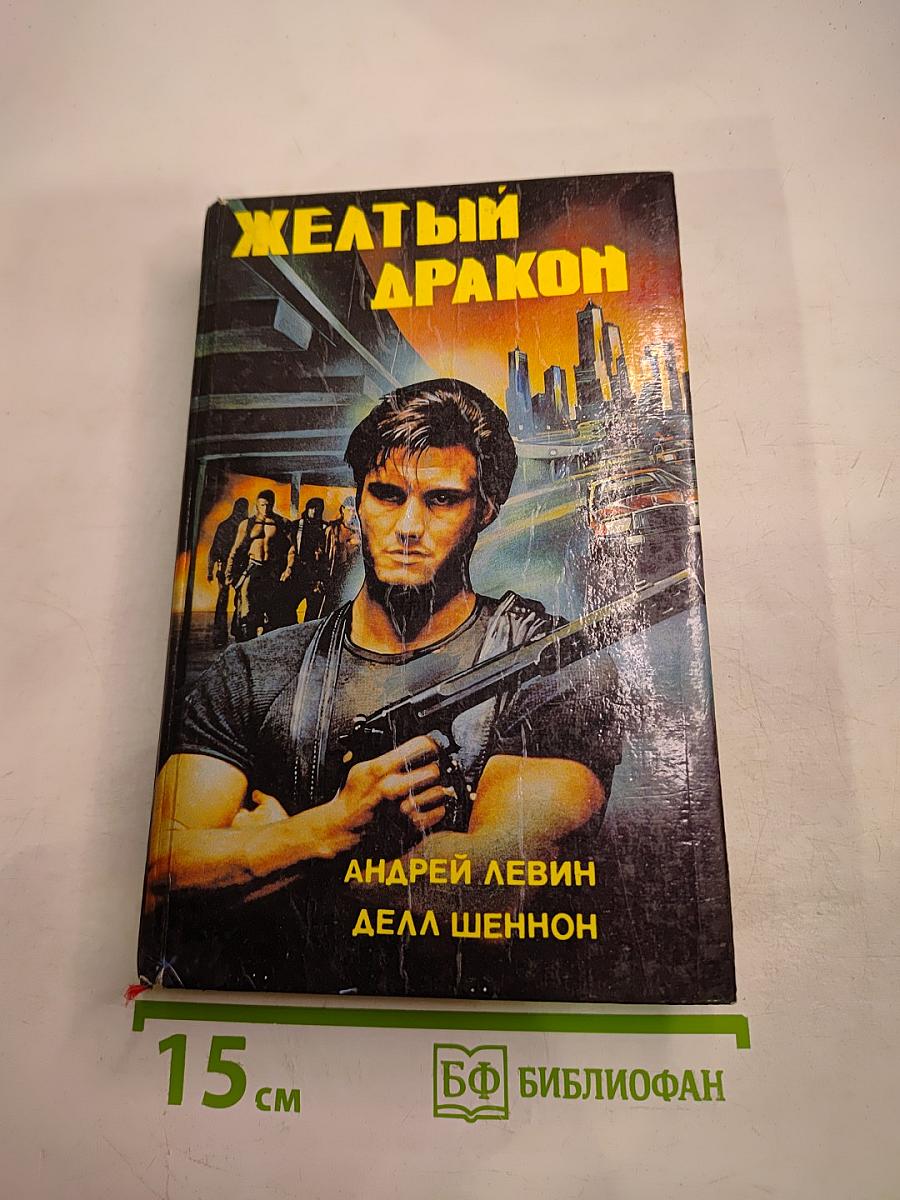 Желтый дракон