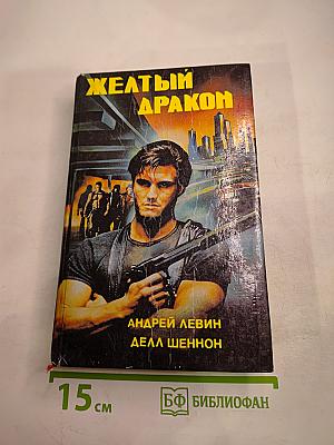 Желтый дракон