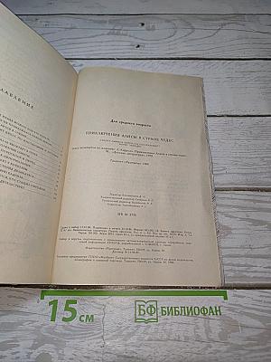 Приключения Алисы в Стране Чудес