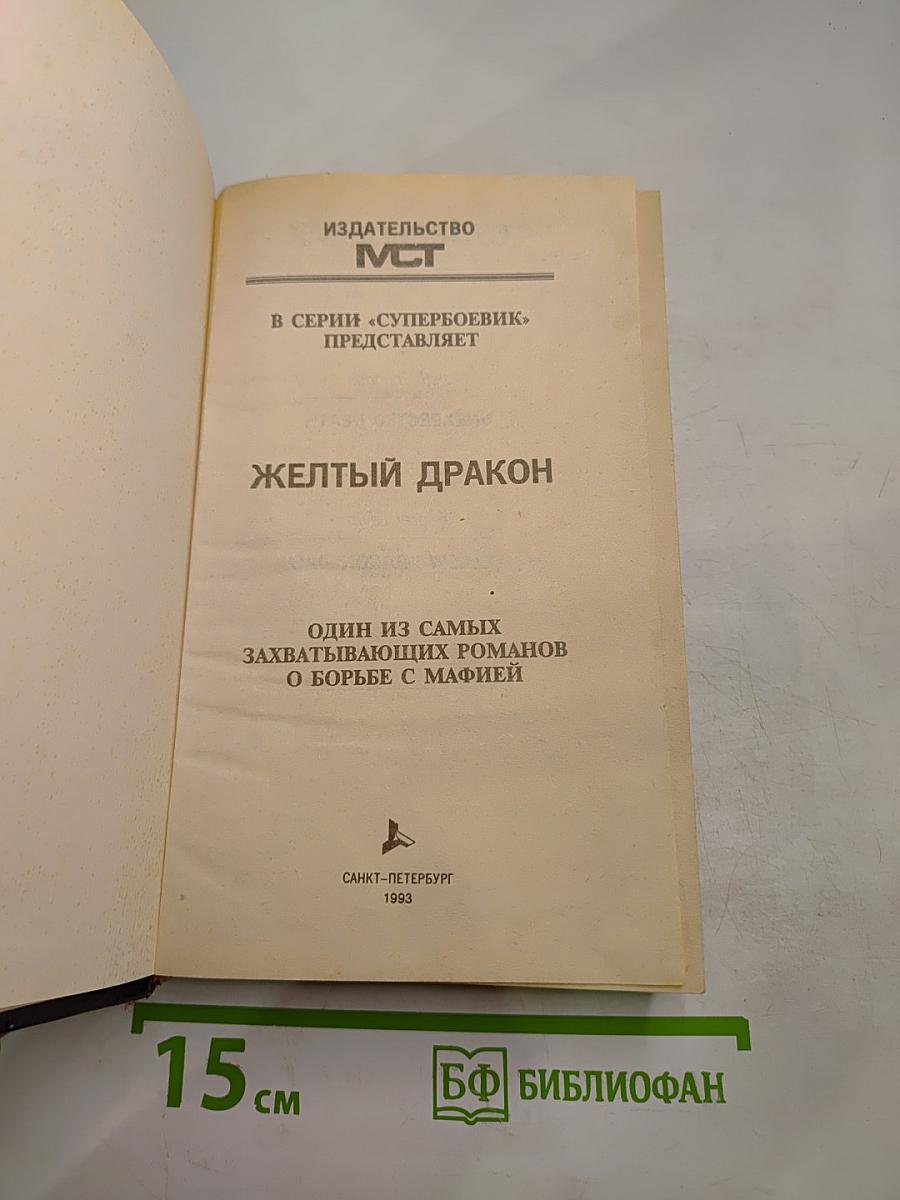 Желтый дракон