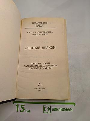 Желтый дракон