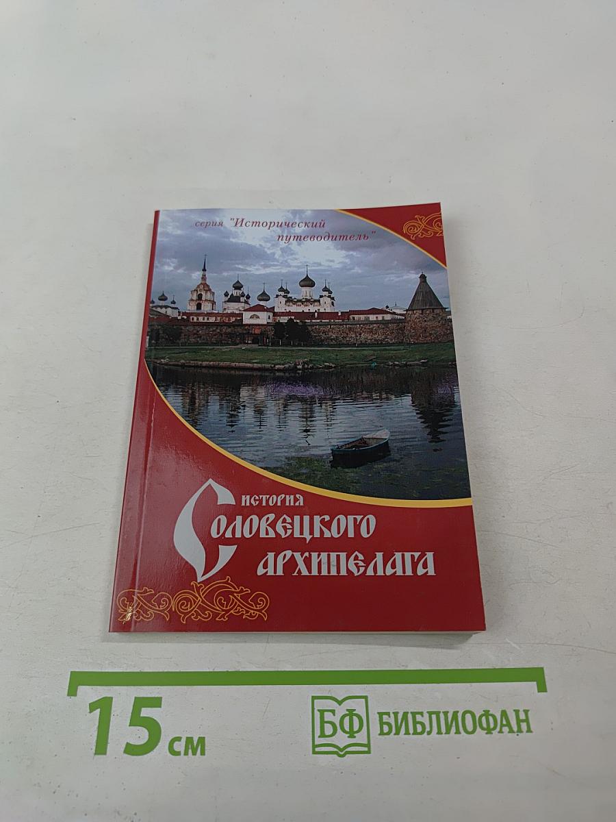 История Соловецкого архипелага