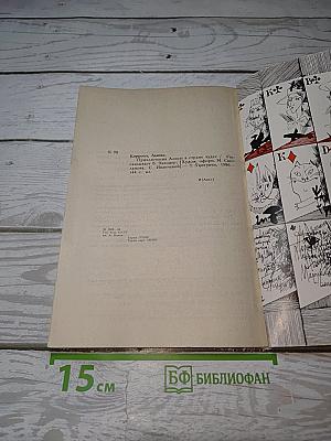 Приключения Алисы в Стране Чудес