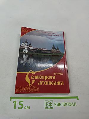 История Соловецкого архипелага