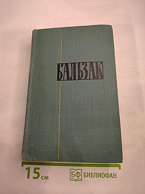 Собрание сочинений в 24 томах. Том 2. Человеческая комедия