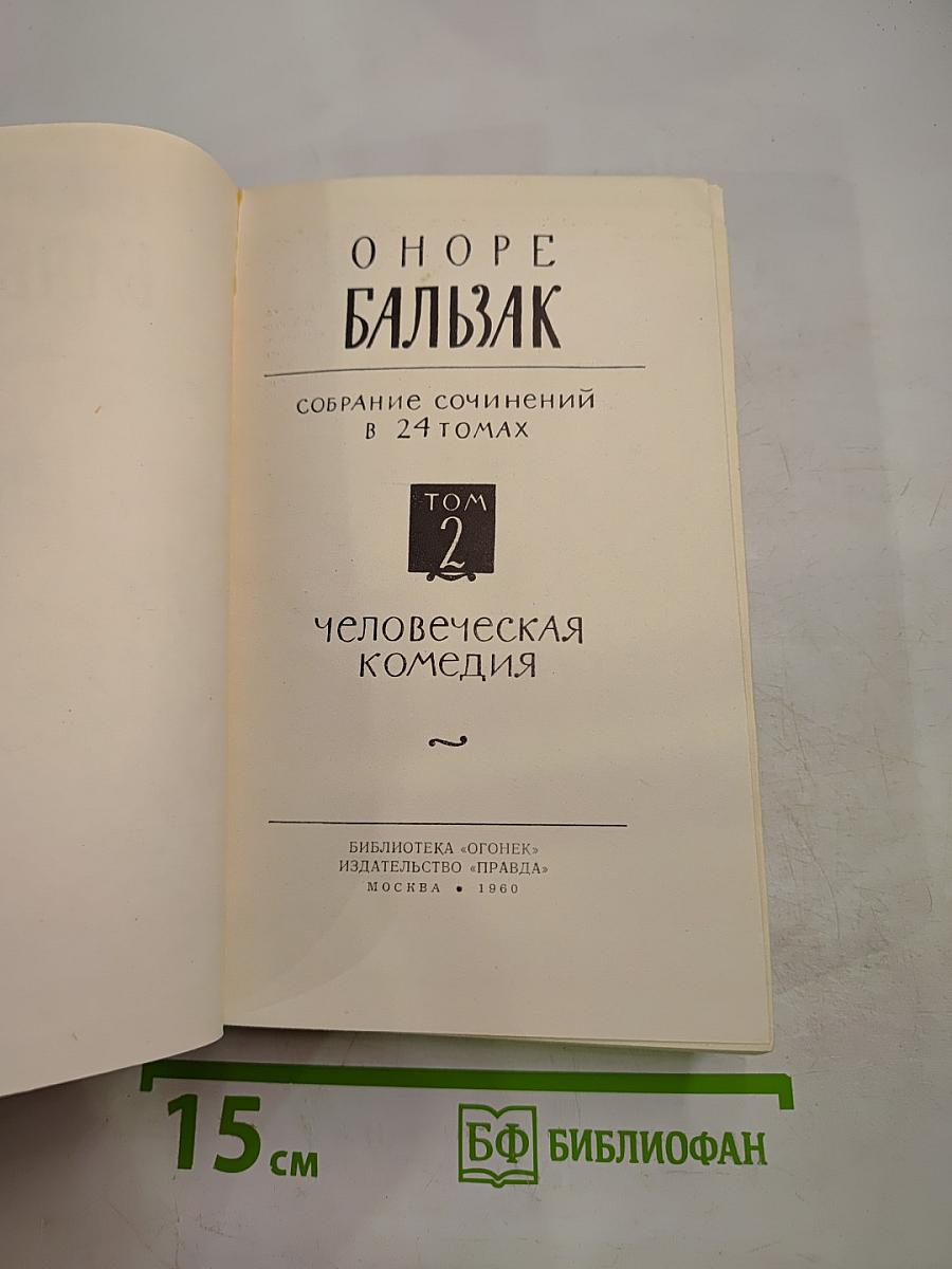 Собрание сочинений в 24 томах. Том 2. Человеческая комедия