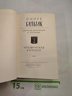Собрание сочинений в 24 томах. Том 2. Человеческая комедия