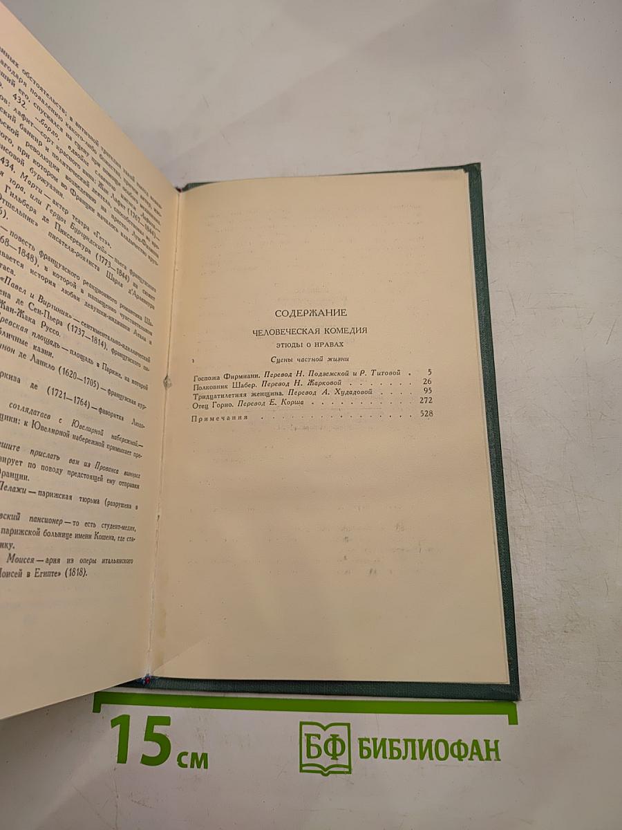 Собрание сочинений в 24 томах. Том 2. Человеческая комедия