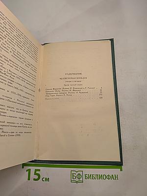 Собрание сочинений в 24 томах. Том 2. Человеческая комедия