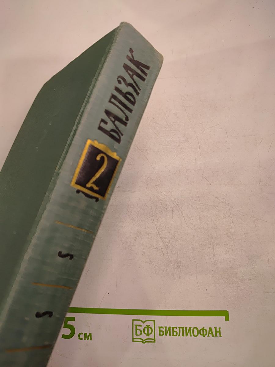Собрание сочинений в 24 томах. Том 2. Человеческая комедия