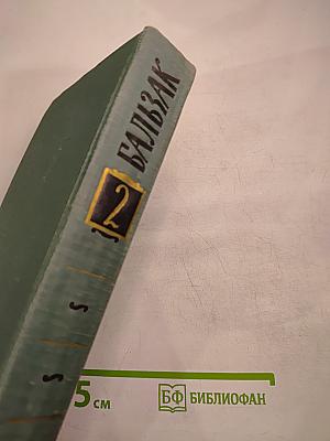 Собрание сочинений в 24 томах. Том 2. Человеческая комедия