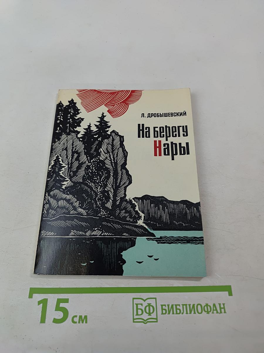 На берегу Нары