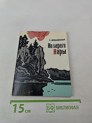На берегу Нары