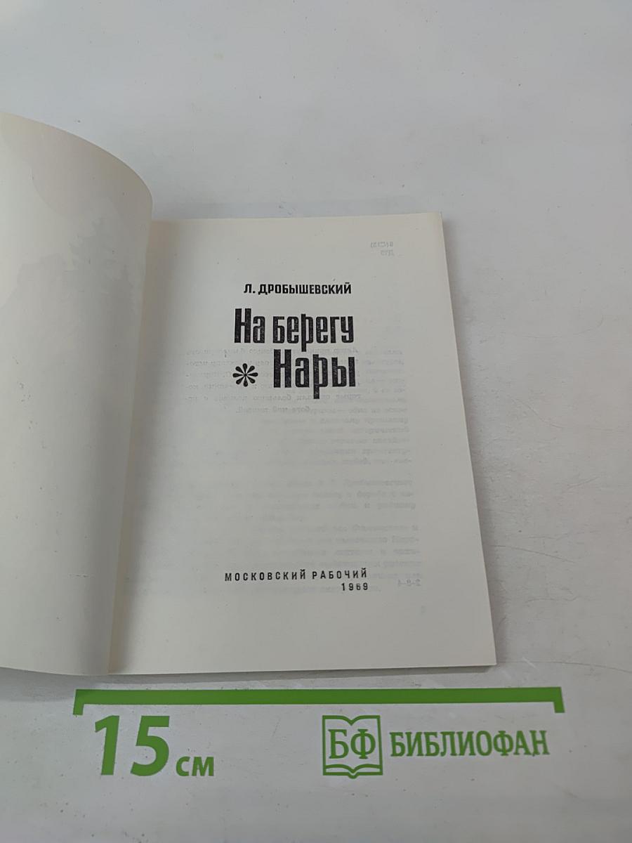 На берегу Нары