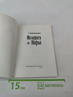 На берегу Нары