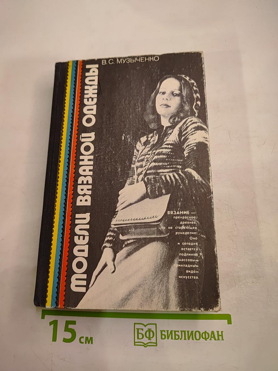 Модели вязаной одежды